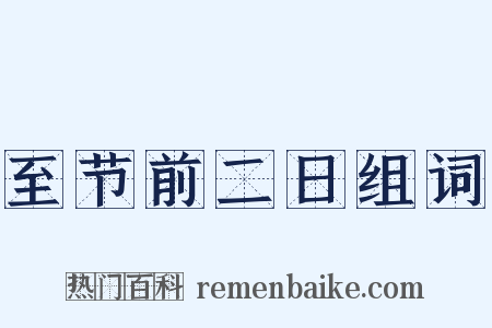 至节前二日组词是什么意思的图片
